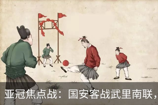 亚冠焦点战：国安客战武里南联，归化国脚与外援阵容全力出击