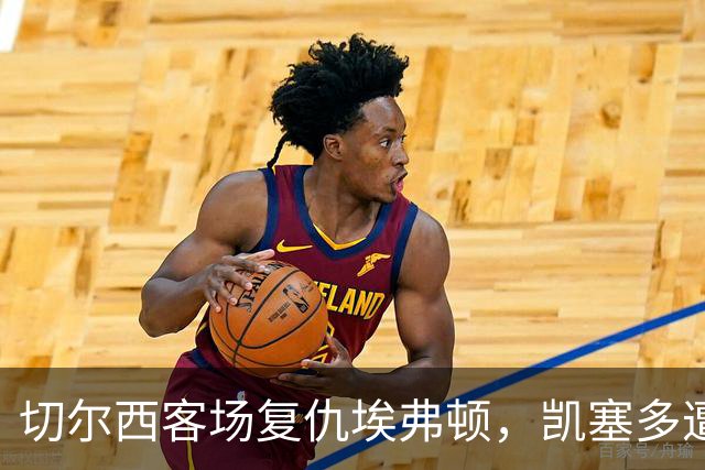 切尔西客场复仇埃弗顿，凯塞多遭遇不幸，迎来赛季首场零封