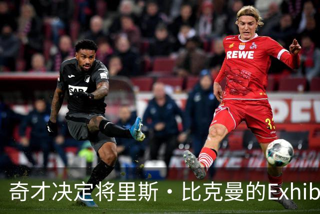 奇才决定将里斯·比克曼的Exhibit 10合同转为双向合同