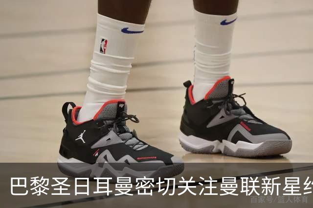 巴黎圣日耳曼密切关注曼联新星约罗的崭露头角