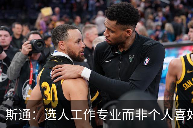 斯通：选人工作专业而非个人喜好驱动