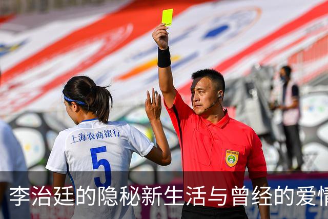 李治廷的隐秘新生活与曾经的爱情回忆