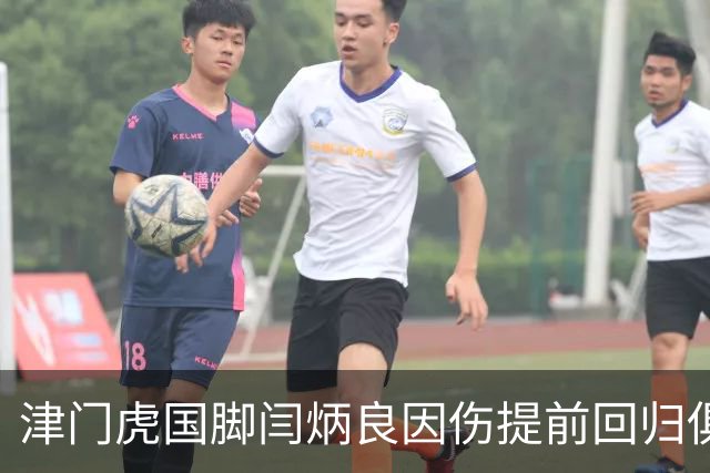 津门虎国脚闫炳良因伤提前回归俱乐部，集训计划受阻