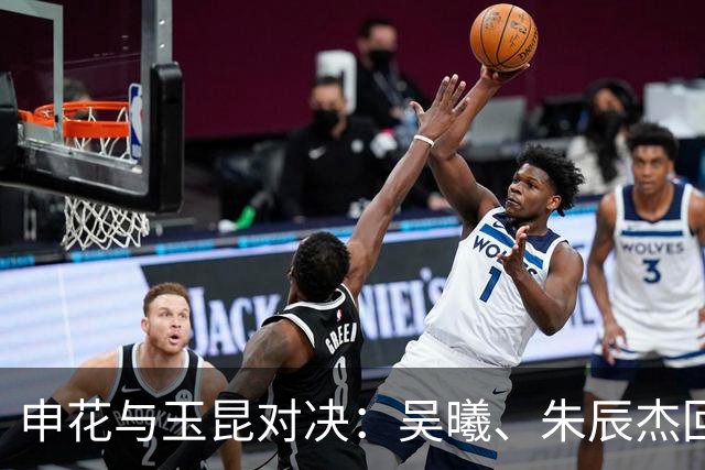 申花与玉昆对决：吴曦、朱辰杰回归首发，金顺凯重回赛场