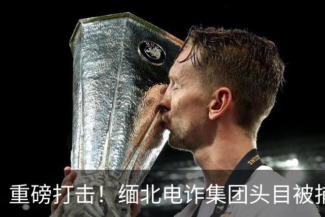 重磅打击！缅北电诈集团头目被捕，奢华生活暴露无遗