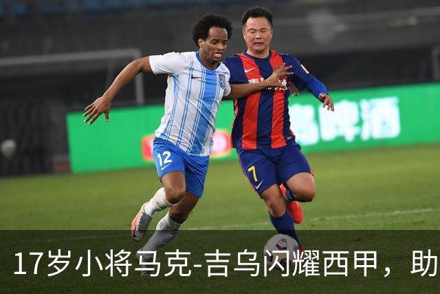 17岁小将马克-吉乌闪耀西甲，助巴萨小胜毕巴
